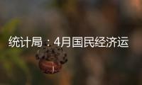 統計局：4月國民經濟運行繼續改善