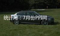 統(tǒng)計(jì)局：7月份PPI同比上漲9.0% 環(huán)比上漲0.5%