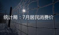 統計局：7月居民消費價格漲幅擴大主要受食品影響