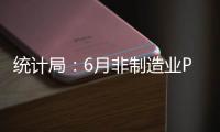 統計局：6月非制造業PMI54.4% 連續四個月回升