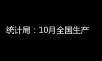 統(tǒng)計局：10月全國生產(chǎn)水泥24100萬噸 同比增長9.6%