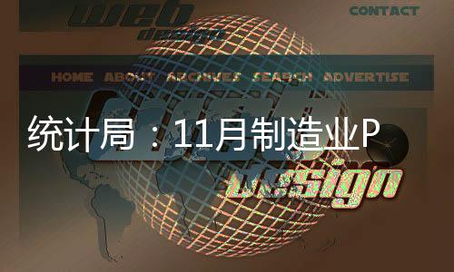統(tǒng)計(jì)局：11月制造業(yè)PMI重返擴(kuò)張區(qū)間 非制造業(yè)總體保持穩(wěn)定恢復(fù)