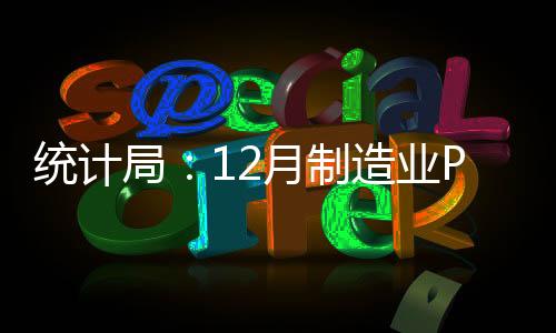 統(tǒng)計局：12月制造業(yè)PMI為51.4%