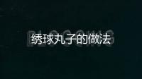 繡球丸子的做法