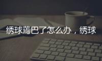 繡球蔫巴了怎么辦，繡球蔫了可以怎么救活