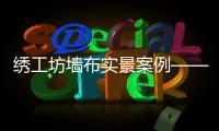 繡工坊墻布實景案例——現代輕奢演繹都市優雅生活