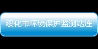 綏化市環境保護監測站連續流動分析儀中標結果公告