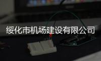 綏化市機場建設有限公司董事長到東北空管局空管測繪公司調研指導