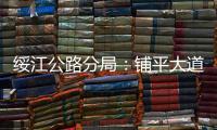 綏江公路分局：鋪平大道向遠(yuǎn)方
