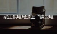 綏江供電局送上“清涼電”