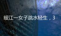綏江一女子跳水輕生，3分鐘被民警成功救起