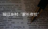 綏江鄉(xiāng)村“家長(zhǎng)夜校” 賦能振興