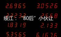 綏江：“80后”小伙讓筇竹“華麗變身”