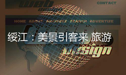 綏江：美景引客來(lái) 旅游富農(nóng)家
