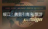 綏江：美景引客來 旅游富農家
