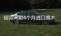 綏芬河前4個月進(jìn)口原木130.9萬立方米\6月中纖板促銷活動成效不明顯