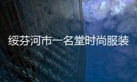 綏芬河市一名堂時尚服裝店,綏芬河一中疫情