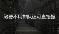 繳費不用排隊還可直接報銷 南京全面推行醫保“智捷付”