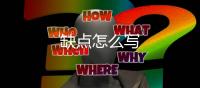 缺點怎么寫