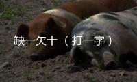 缺一欠十 （打一字）