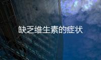 缺乏維生素的癥狀