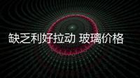 缺乏利好拉動 玻璃價格反彈空間有限,行業資訊