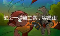 缺乏一種維生素，容易讓你腳氣纏身