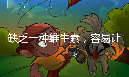 缺乏一種維生素，容易讓你腳氣纏身