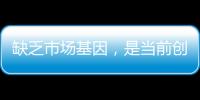 缺乏市場基因，是當(dāng)前創(chuàng)業(yè)醫(yī)生群體面臨的最大挑戰(zhàn)