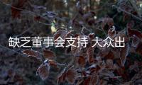 缺乏董事會支持 大眾出售杜卡迪計劃或告吹