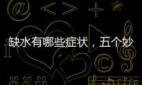 缺水有哪些癥狀，五個妙招讓寶寶愛喝白開水，寶寶腸胃健康