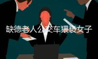 缺德老人公交車猥褻女子 被發(fā)現(xiàn)后竟然無(wú)所謂