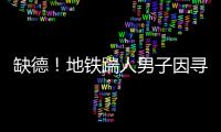 缺德！地鐵踹人男子因?qū)め呑淌? 被行拘4日