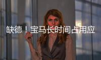 缺德！寶馬長(zhǎng)時(shí)間占用應(yīng)急車(chē)道