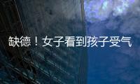 缺德！女子看到孩子受氣竟然毆打其他兒童