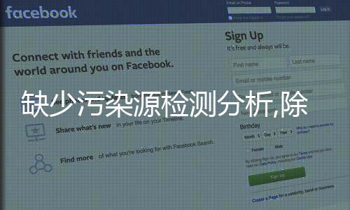缺少污染源檢測分析,除甲醛就像無頭蒼蠅