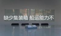 缺少集裝箱 船運能力不足！超半數德企仍面臨供應鏈問題