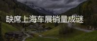 缺席上海車展銷量成謎 華泰汽車怎么了？