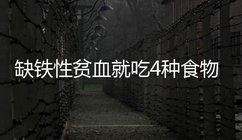 缺鐵性貧血就吃4種食物，補血效果好