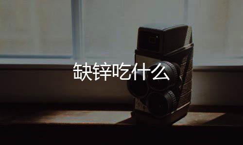 缺鋅吃什么
