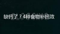 缺鈣了？4種食物補鈣效果最佳