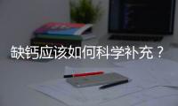 缺鈣應該如何科學補充？
