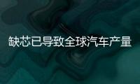 缺芯已導致全球汽車產量損失516萬輛