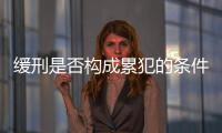 緩刑是否構成累犯的條件（緩刑是否構成累犯）