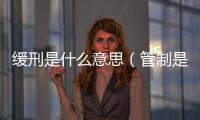緩刑是什么意思（管制是什么意思）