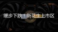 緩步下跌！新花生上市區域緩慢擴大價格季節性下滑