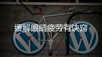 緩解眼睛疲勞有訣竅