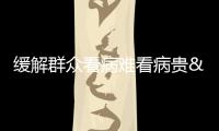 緩解群眾看病難看病貴 五年來我國醫保事業實現歷史性跨越