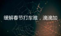 緩解春節打車難，滴滴加收服務費，全部都給司機