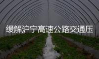 緩解滬寧高速公路交通壓力 滬寧第二高速有望動工